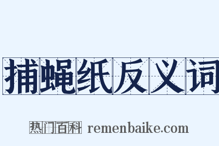 捕蝇纸反义词是什么意思的图片